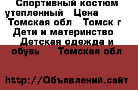 Спортивный костюм утепленный › Цена ­ 450 - Томская обл., Томск г. Дети и материнство » Детская одежда и обувь   . Томская обл.